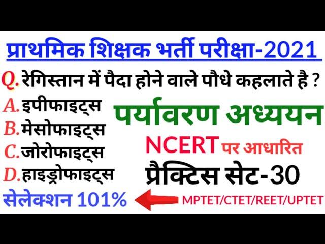 पर्यावरण अध्ययन NCERT | #PARYAVARAN | MPTET VARG 3 PARYAVARAN | REET PARYAVARAN,UPTET PARYAVARAN