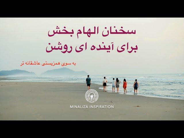 سخنان الهام بخش برای آینده ای روشن - Coaching Minaliza