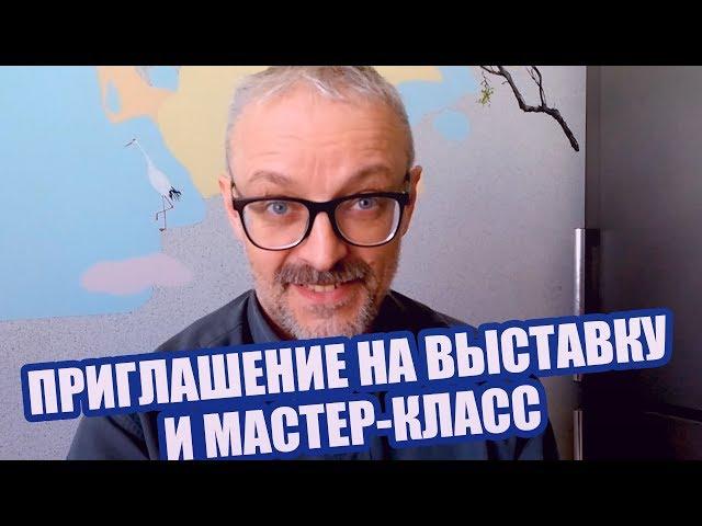 Приглашение на выставку и мастер-класс СОНИ-5!