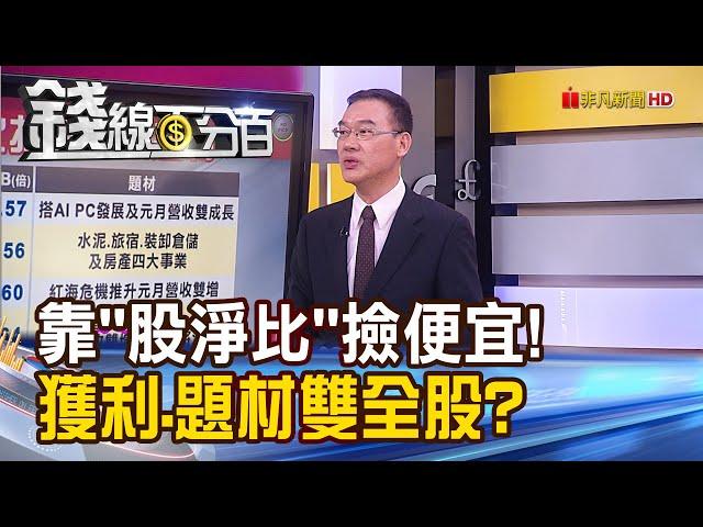 《"股價淨值比"撿便宜! 獲利.題材雙全股?》【錢線百分百】20240221-7│非凡財經新聞│