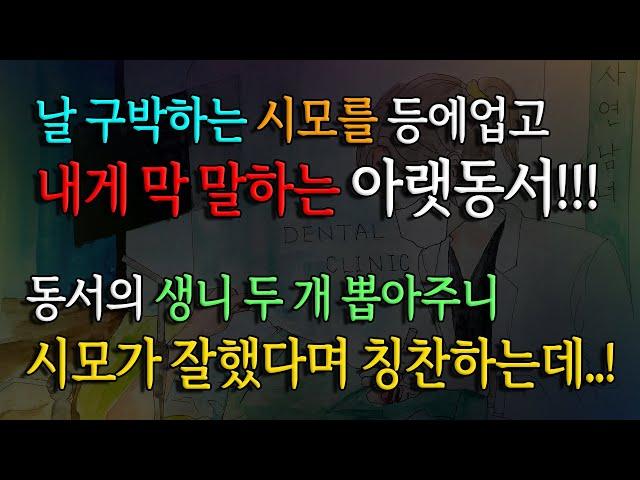 [사연남녀] 내게 막 말 하는 동서 생니 2개를 뽑아주었습니다/ 유튜브드라마/ 사연읽어주는남녀