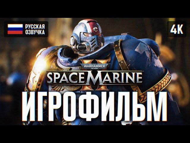 ИГРОФИЛЬМ WARHAMMER 40000 SPACE MARINE 2 ПОЛНОЕ ПРОХОЖДЕНИЕ 4K  ФИЛЬМ WARHAMMER 40K SPACE MARINE 2