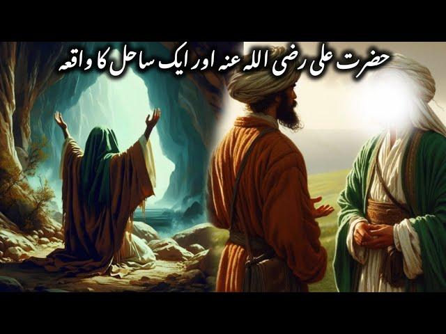 Hazrat ali (r.a) or ak sahil ka waqia||islamic stories||#islam#islamic#bayan#islamicstories#trending