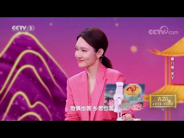 [2023中国诗词大会]但愿人长久 千里共婵娟| CCTV