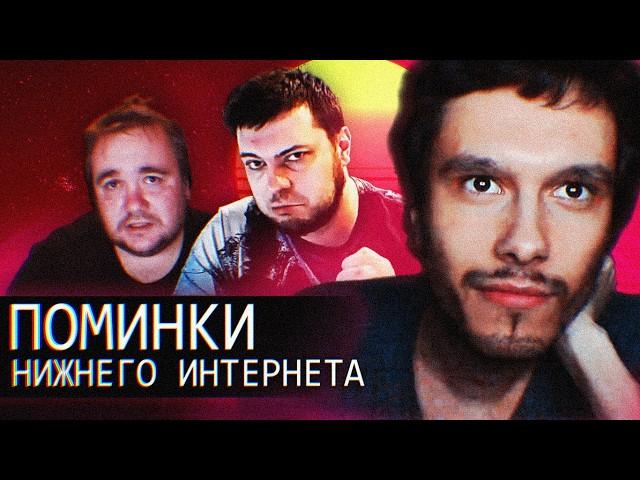 Поминки Нижнего Интернет // Толян,Цом и др.