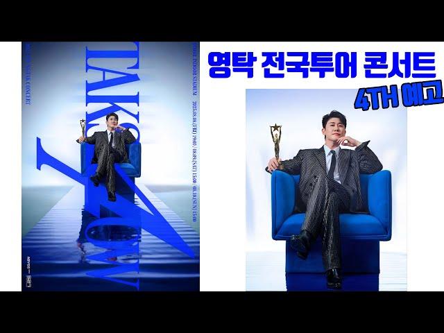 영탁 벌써 4번째 전국투어 콘서트 일정발표 / 더욱 커진 스케일