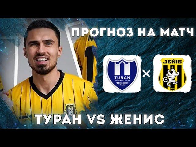 Туран Женис Прогноз На Футбол Сегодня Казахстан