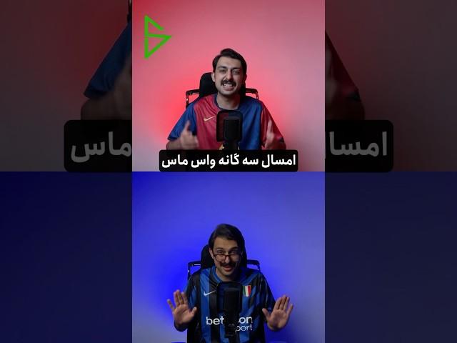 جنگ سه گانه بارسلونا و اینترمیلان در چمپیونزلیگ