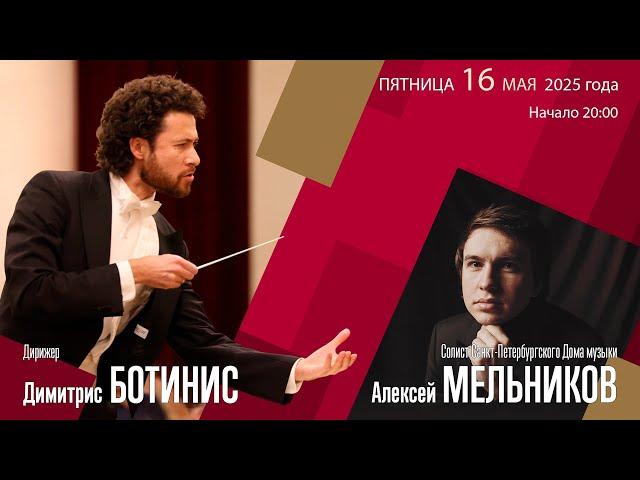 Рахманинов Прокофьев | Димитрис Ботинис Алексей Мельников | Трансляция концерта
