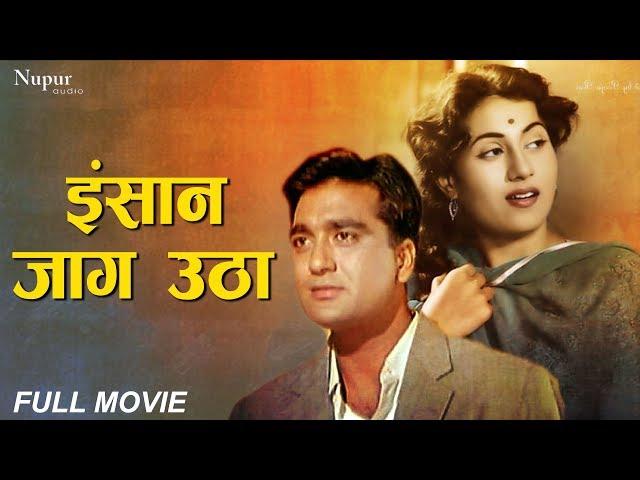 Insan Jaag Utha 1959 | Sunil Dutt, Madhubala | Superhit Bollywood Classic Movie | Nupur Audio