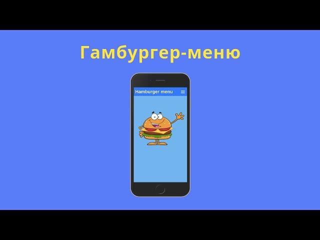 Создаём гамбургер-меню на html/css/js