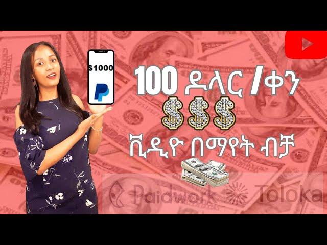 በወር 1500$ + ዶላር ቪድዮዎችን ብቻ በማየት ገንዘብ መስራት ከየቲኛዉም ቦታ| Make Money watching videos Online 