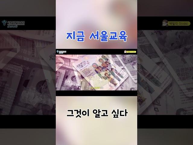 지금 서울교육을 모르면 나만 손해! 서울특별시교육청 소식지 '지금 서울교육'을 보면 알게 됩니다!