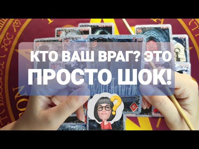 #таро  КТО ВАШ ВРАГВЫ ЗНАЕТЕ ЕГО В ЛИЦОСЛУШАЙТЕТаро Расклад