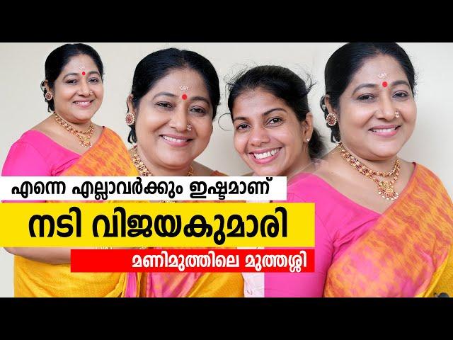 വില്ലത്തിയായത് ജീവിക്കാൻ വേണ്ടി; എന്നെ എല്ലാർക്കും ഇഷ്ടമാണ് - നടി വിജയകുമാരി | Actress vijayakumari