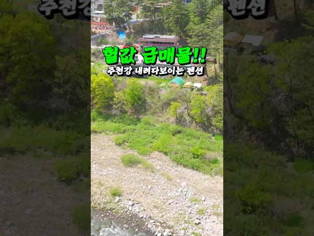 헐값급처분!! 강원도 맑은 주천강이 보이는 펜션~ 2억9500만원 초급매!!