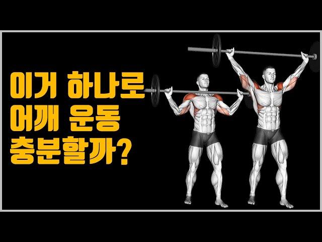 오버헤드 프레스만으로 어깨 만들기 가능?