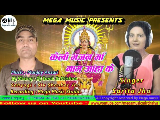 केलौ भजन माँ नाम आँहा के | Sarita Jha | Kelau Bhajan Maa Naam Aaha Ke | Super Hit Durga Puja Song