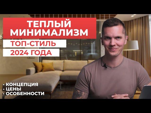 СТИЛЬ ИНТЕРЬЕРА: ТЕПЛЫЙ МИНИМАЛИЗМ | ТРЕНД 2024 ГОДА