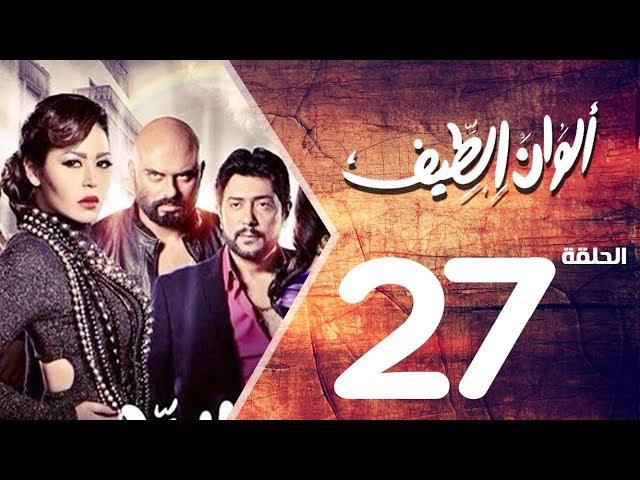 مسلسل الوان الطيف الحلقة | 27 | Alwan Al taif Series Eps