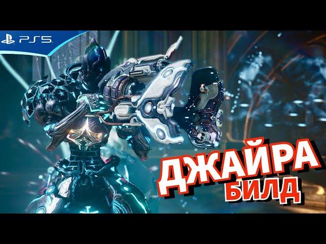 Билд ДЖАЙРА для максимального урона - WARFRAME