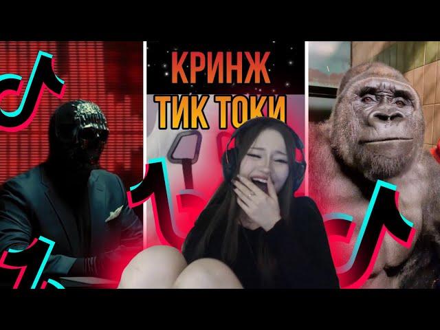 КРИНЖ ТИК ТОКИ с ДАШЕЙ / ДАША СМОТРИТ ТИК ТОК №3