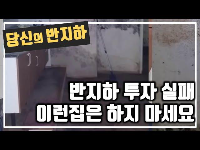 반지하 실패 투자 사례, 이정도 해결 했으면 못 할 반지하가 없다 / 부동산 경매 투자