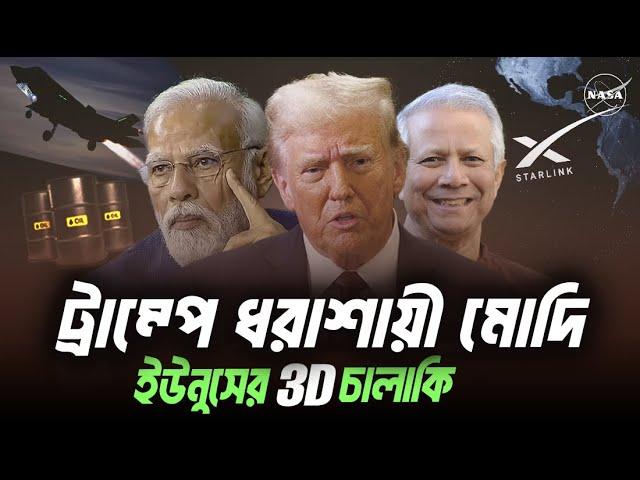 ট্রাম্পের কাছে ধরাশায়ী মোদী, টেরিফ এবং ইউনূস ধাক্কা । Eagle Eyes । Sumon Kais