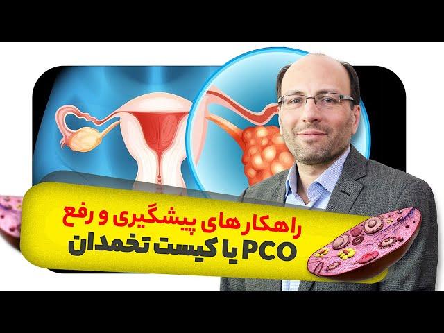 علل ایجاد کیست تخمدان و راهکار های رفع آن Causes of ovarian cysts and solutions to solve them.