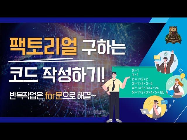 [20-1강 팩토리얼] 코딩테스트 고득점을 위한 기초코딩학습서 코딩마법서 C/C++ STONE