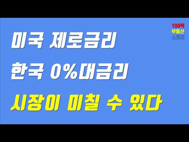 (100억 부동산 스토리) 미국 제로금리, 한국 0%대금리, 시장이 미칠 수 있다.!!!