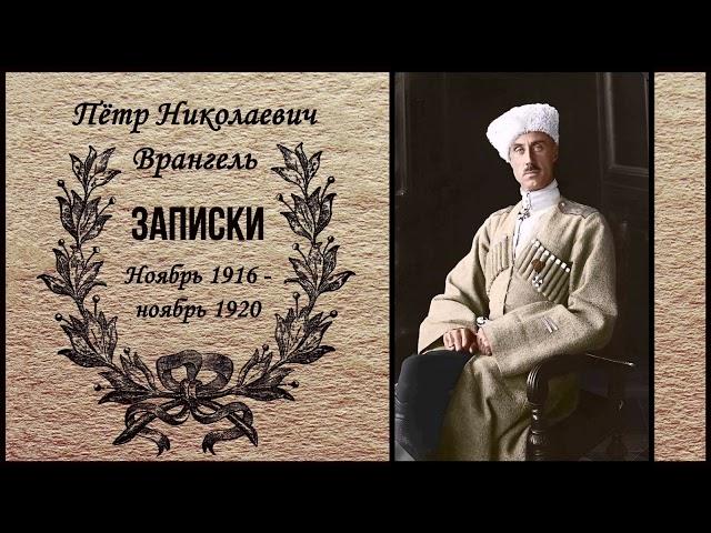 Врангель Пётр Николаевич - Записки. Ноябрь 1916 —ноябрь 1920 (1 часть из 4). Читает Станислав Сытник