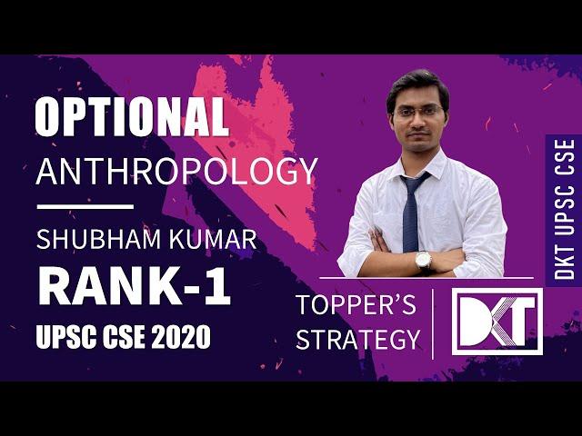 Rank 1 CSE 2020 | Shubham Kumar's Anthropology Strategy | शुभम  कुमार की एंथ्रोपोलॉजी की स्ट्रेटेजी