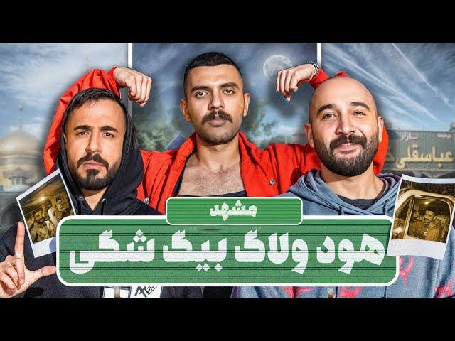 هود ولاگ مشهد با بیگ شگی - Big Shaggy Hood Vlog