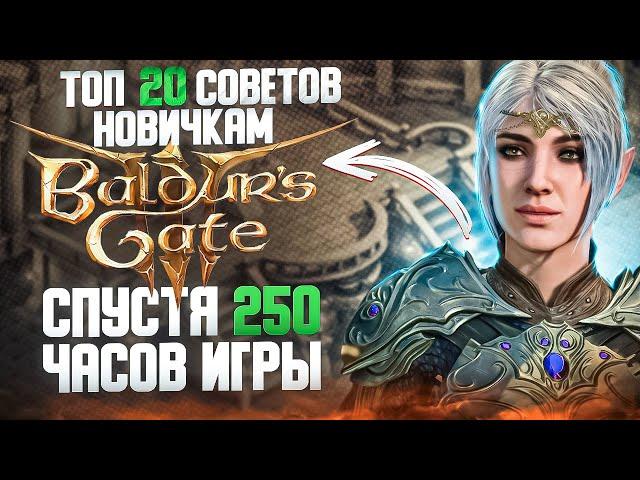 BALDUR'S GATE 3 - 20 СОВЕТОВ для новичков за 10 МИНУТ! [#ИзиГайд]