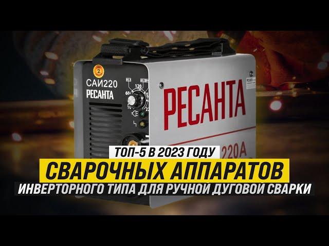 Рейтинг ТОП-5 лучших сварочных аппаратов инверторного типа для ручной дуговой сварки в 2023 году