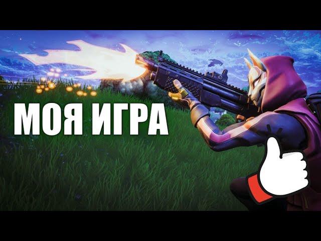 МОЯ ИГРА / КАК Я ИГРАЮ В ФОРТНАЙТ / МОЕ МНЕНИЕ ПРО ФОРТНАЙТ