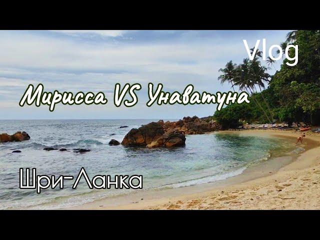 Шри-Ланка | Мирисса VS Унаватуна | Secret beach | Возвращение в Испанию