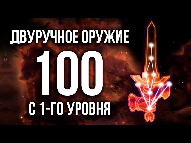 Skyrim - FAST UPGRADING Two-Handed Weapons UP TO 100 from LEVEL 1. (Secrets 466)