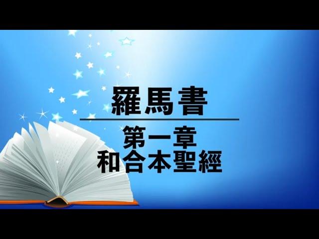 《罗马书第1章》有声圣经| 粤语诵读| Romans Chapter 1 - Audio Bible Cantonese Bible Reading