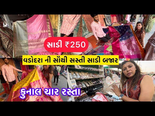₹250Saree Kunal Char Rasta | Vadodara Local Market