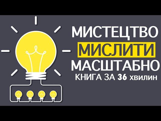 «Мистецтво мислити масштабно» |  Девід Шварц