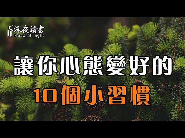 生活過的是心情，讓人心態變好的10個小習慣！聰明的你儘早養成【深夜讀書】