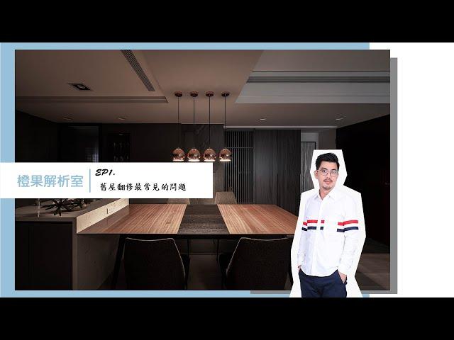 【橙果解析室】EP.1 舊屋翻修、老屋翻新的考量