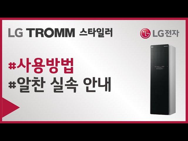 LG전자 스타일러 사용방법이 궁금하세요?