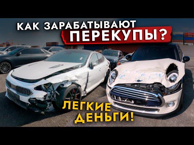 БИТЫЕ АВТО️ КАК и СКОЛЬКО зарабатывают ПЕРЕКУПЫ? Как не попасть на битьё из Кореи?