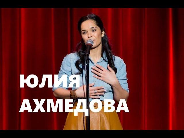 Stand Up. Юлия Ахмедова об изменениях в её жизни, браке и айфонах