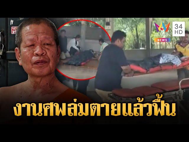 ฮือฮา! หนุ่มใหญ่ตายแล้วฟื้น เชื่อห่วงลูกหลาน | ข่าวอรุณอมรินทร์ | 29/5/68