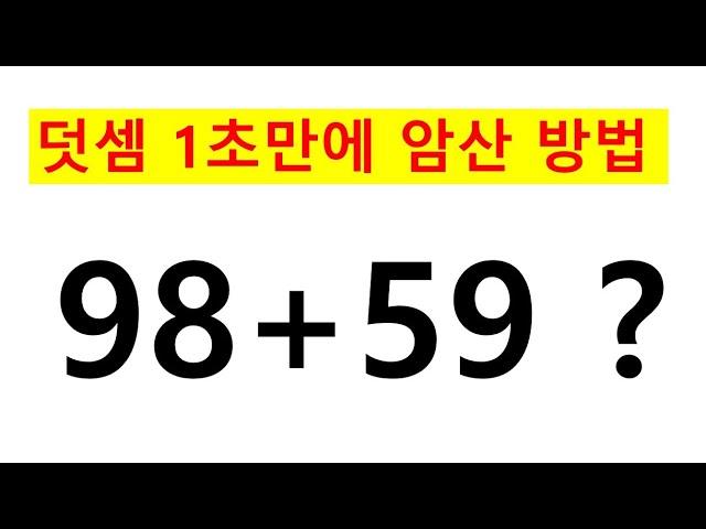 덧셈 암산하기, 빠르게 하기 천재가 되는법  / NCS 인적성 활용 (좋아요 말고 구독 눌러주세요^^)