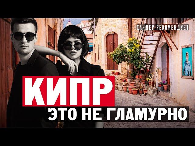 Кипр – это не гламурно! Почему же Кипр сегодня одно из лучших мест для жизни и ведения бизнеса?